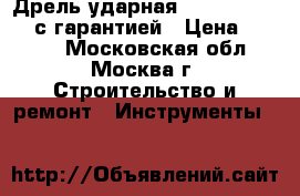 Дрель ударная Makita HP1621F  с гарантией › Цена ­ 4 200 - Московская обл., Москва г. Строительство и ремонт » Инструменты   